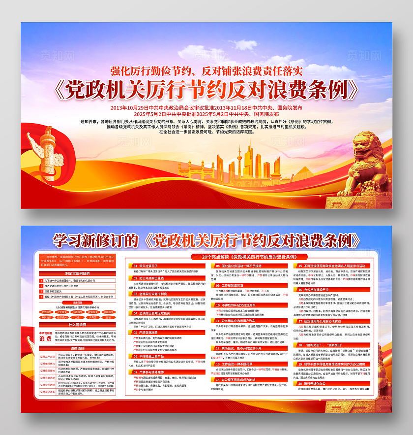 蓝色大气党建党政机关厉行节约反对浪费条例宣传栏