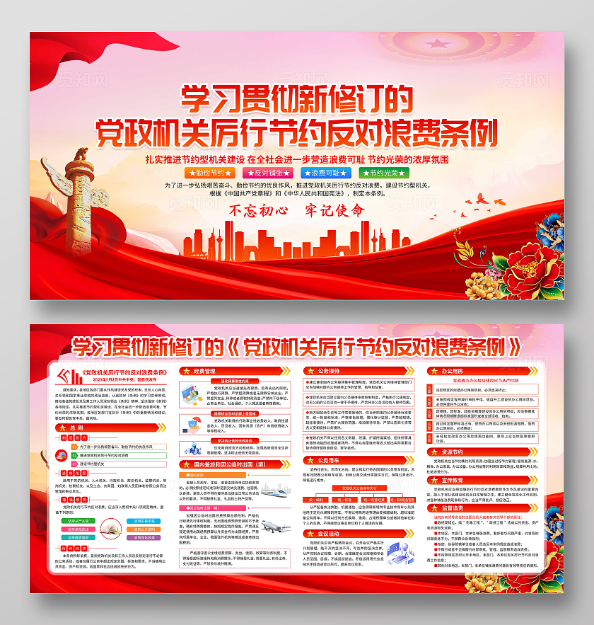红色大气党建党政机关厉行节约反对浪费条例宣传栏