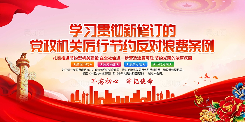 红色大气党建党政机关厉行节约反对浪费条例宣传栏