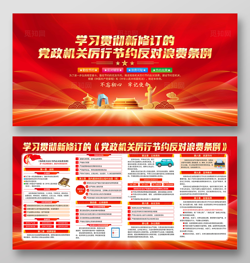 红色大气党建党政机关厉行节约反对浪费条例宣传栏