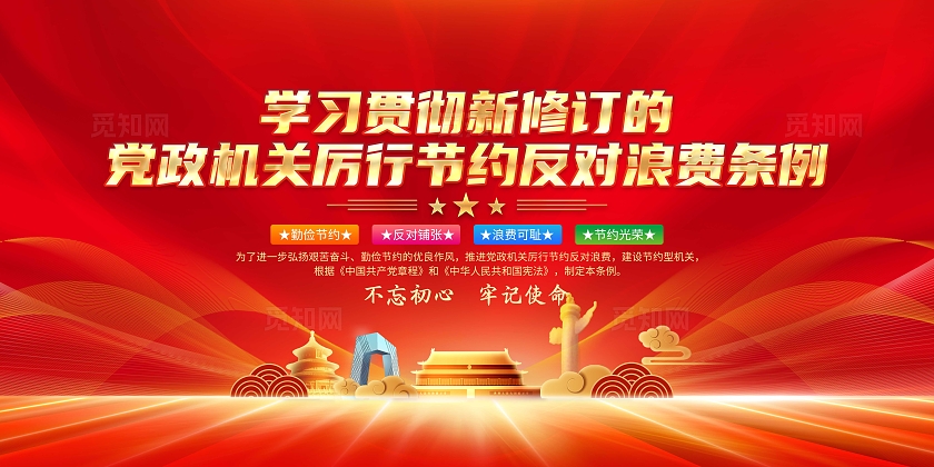 红色大气党建党政机关厉行节约反对浪费条例宣传栏