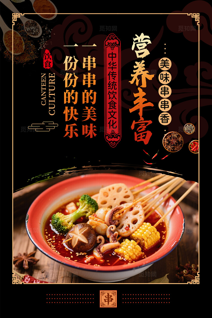 中国风麻辣串串香美食店餐饮川味宣传海报套图