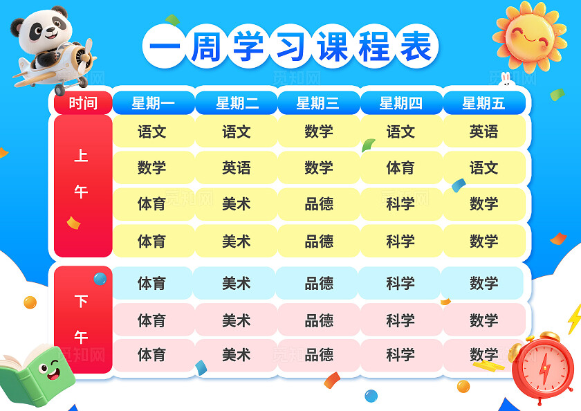 3D可爱卡通蓝色开学季课程表