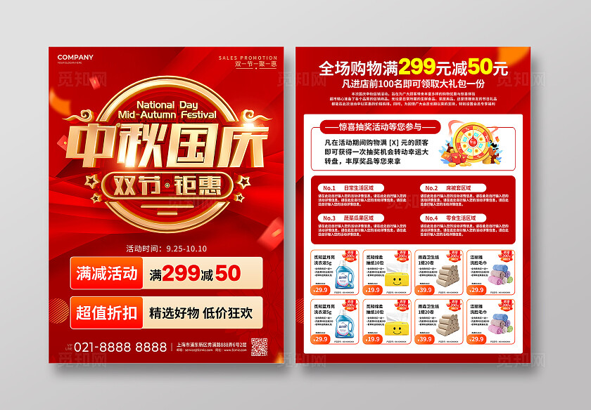 国庆节中秋节双节红色风中秋国庆双节钜惠超市宣传单国庆节国庆