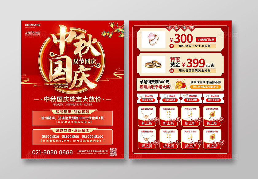 国庆节中秋节双节简约国潮风中秋国庆双节同庆珠宝促销优惠宣传单国庆节国庆