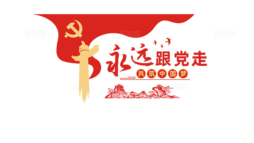 党员活动室永远跟党走党建文化墙