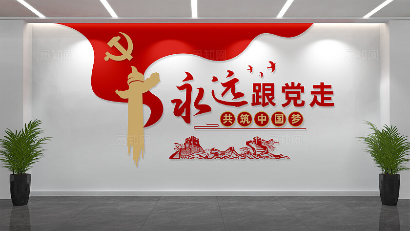 党员活动室永远跟党走党建文化墙