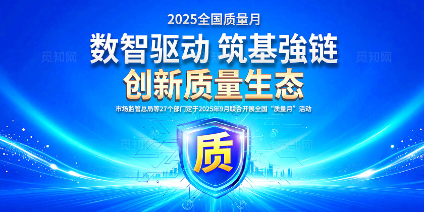 3D立体蓝色科技风大气简约全国质量月宣传栏展板