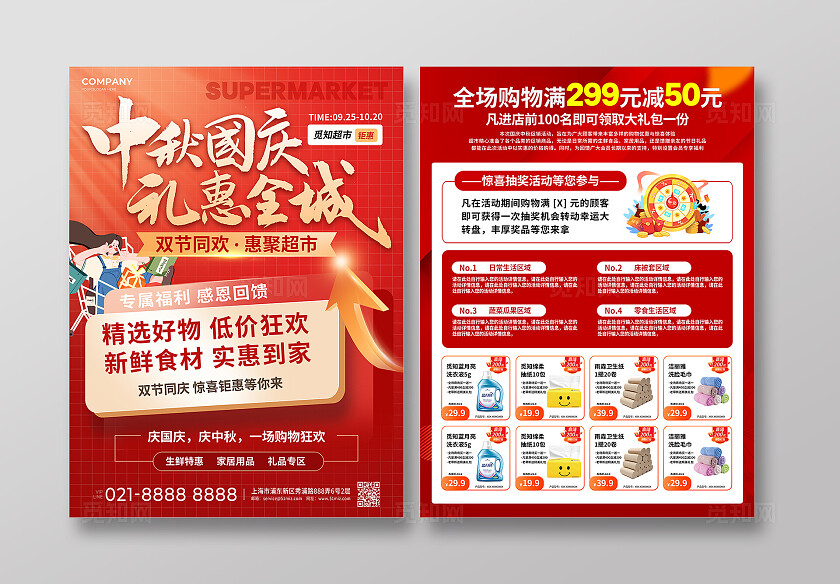 国庆节中秋节双节红色简约风中秋国庆礼惠全城超市宣传单国庆节国庆