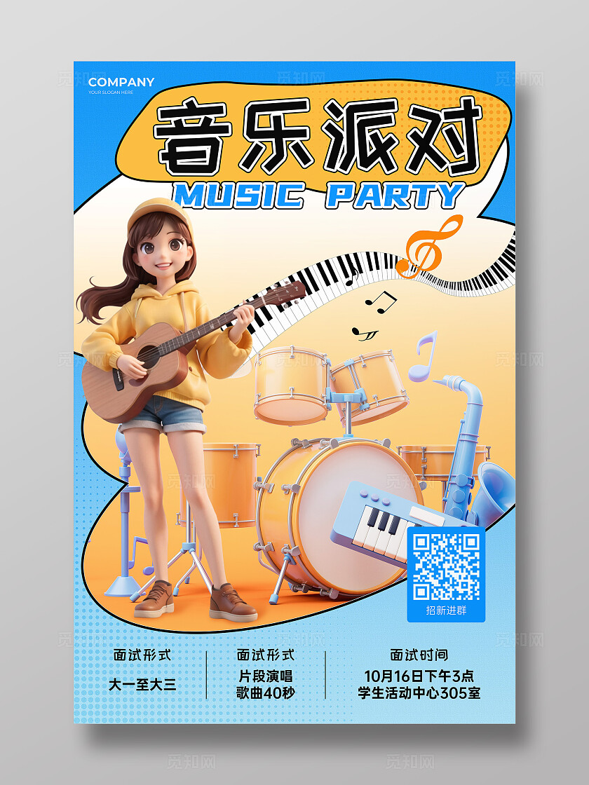 3D风格音乐派对音乐社团招新报名宣传海报音乐社团文案海报