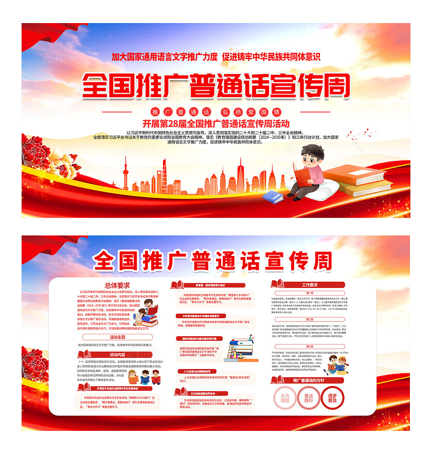 红色大气全国推广普通话宣传周展板