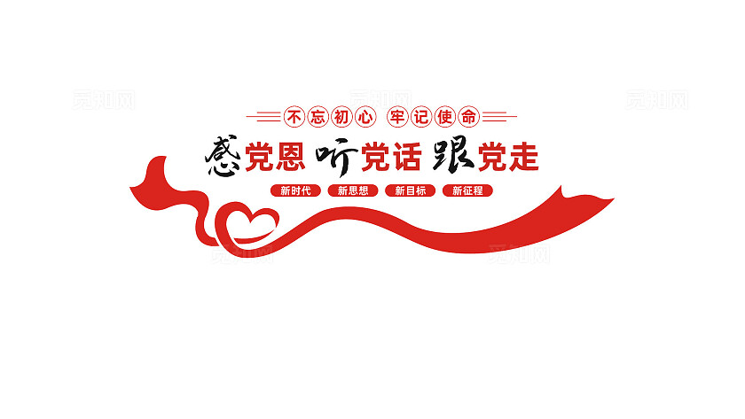 感党恩听党话跟党走党建标语文化墙