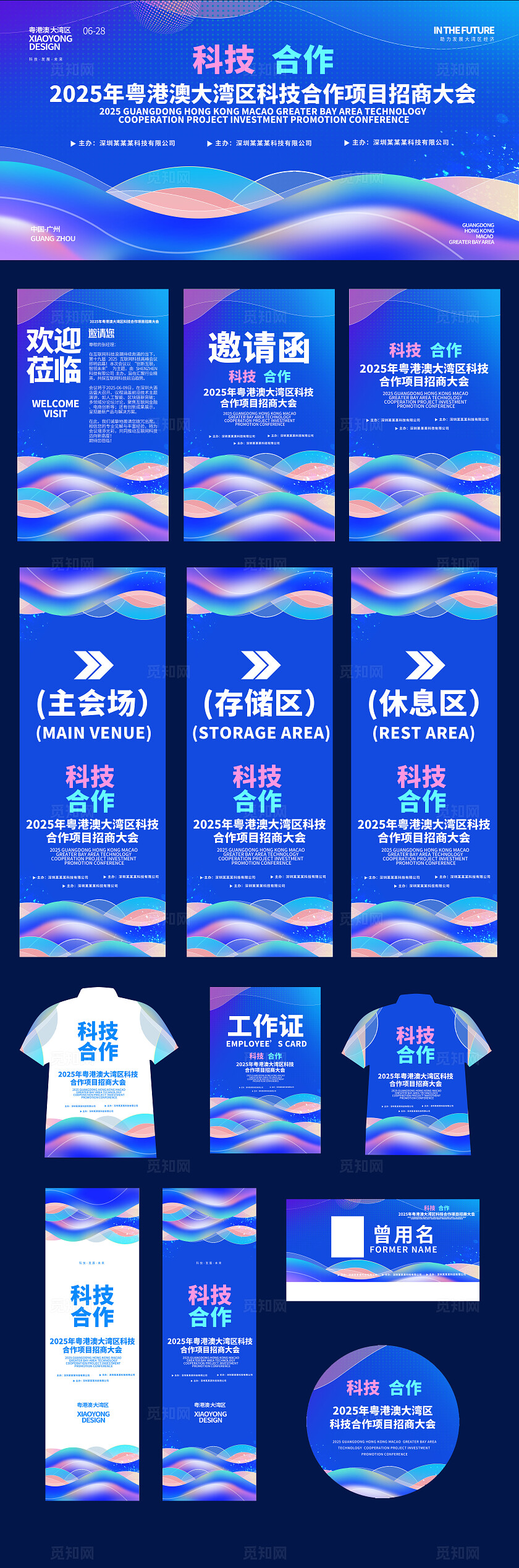 科技合作招商大会物料招商招租