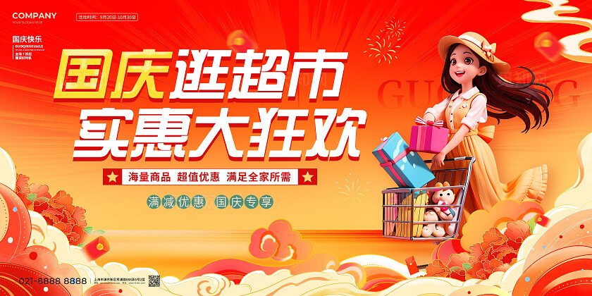 国潮风国庆超市促销宣传展板国庆促销展板国庆节国庆