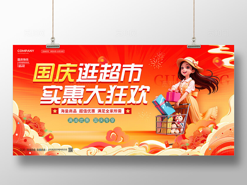 国潮风国庆超市促销宣传展板国庆促销展板国庆节国庆