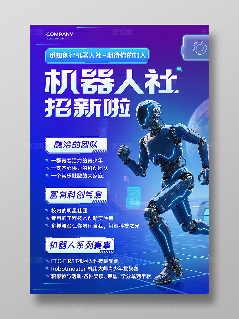 蓝色科技风格机器人社招新宣传海报AI机器人社团招新文案海报