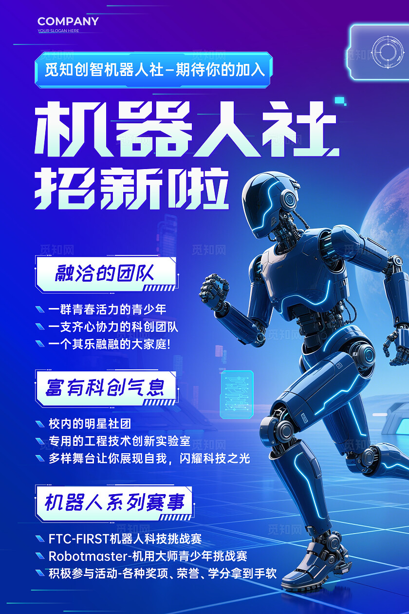 蓝色科技风格机器人社招新宣传海报AI机器人社团招新文案海报