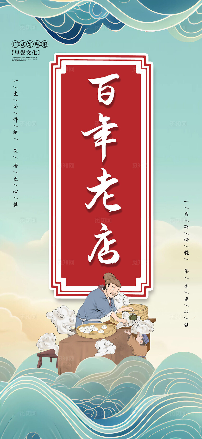 餐饮美食挂画蓝色国风广式早茶百年老店宣传挂图套图