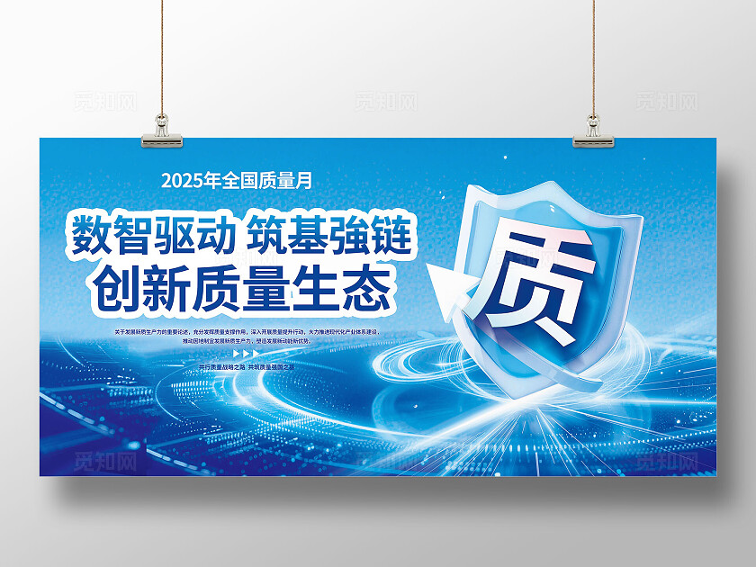 3D大气蓝色科技风全国质量月宣传栏展板