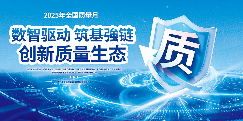3D大气蓝色科技风全国质量月宣传栏展板