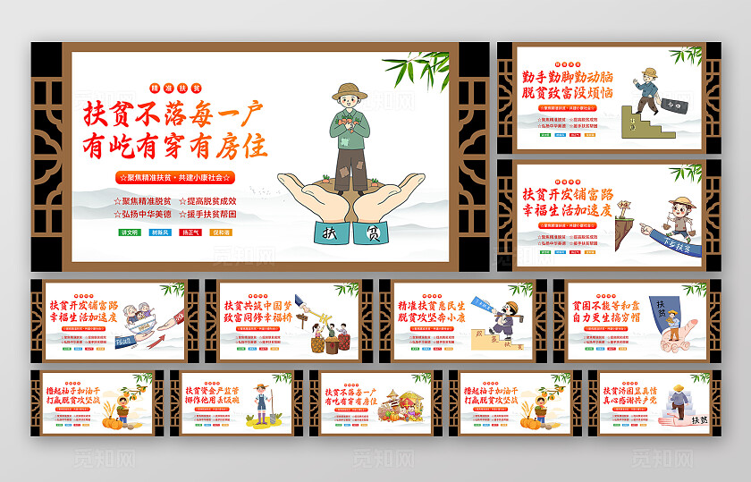 棕色中式精准扶贫共建小康社会宣传展板套图