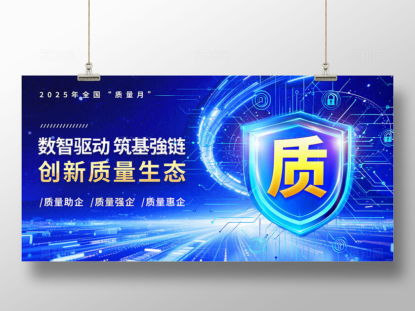 3D蓝色科技风大气全国质量月展板