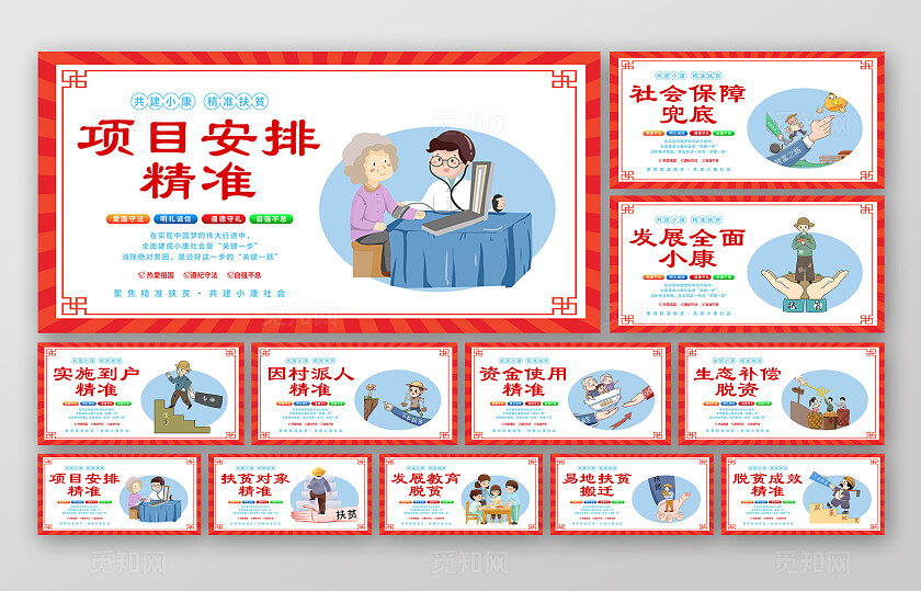 红色卡通共建小康精准扶贫宣传展板套图