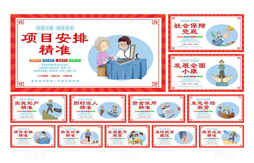 红色卡通共建小康精准扶贫宣传展板套图