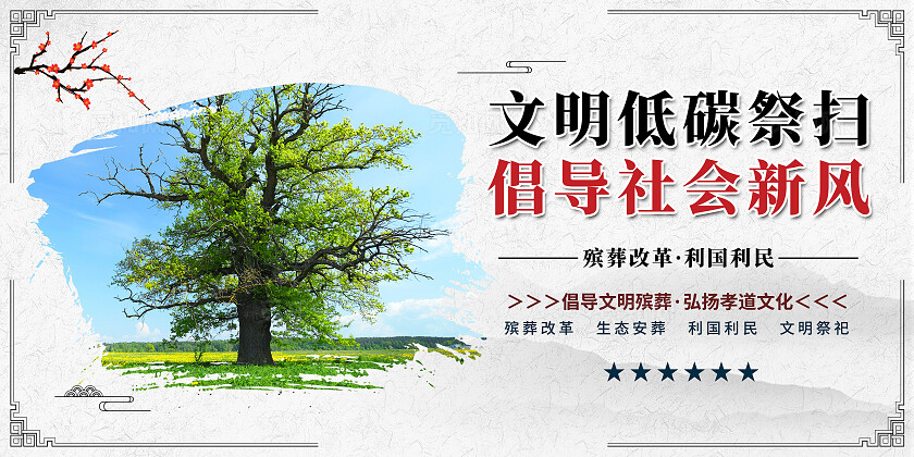 中国风简约文明殡葬生态墓葬宣传套图