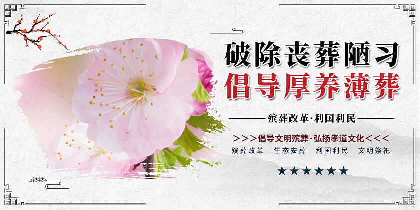 中国风简约文明殡葬生态墓葬宣传套图