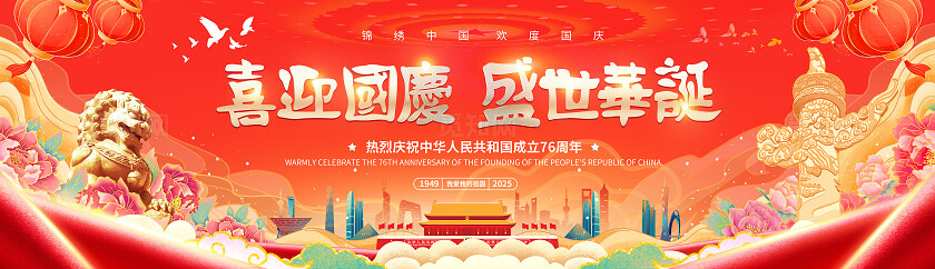 红色党建风格举国欢庆共度华诞晚会舞台展板国庆中秋晚会展板国庆节国庆