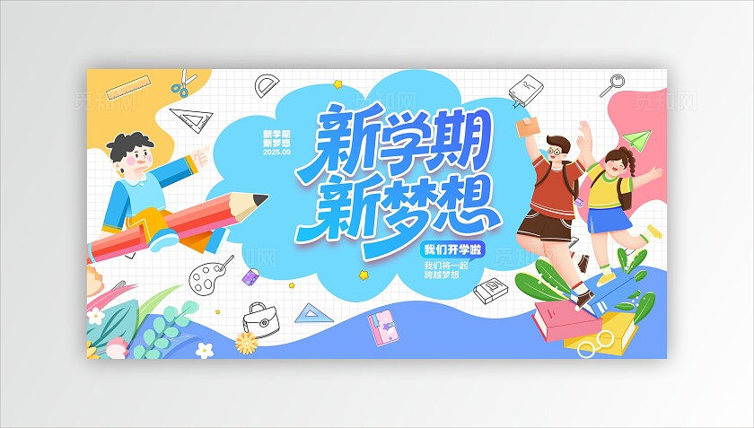 扁平简约新学期新梦想开学展板设计