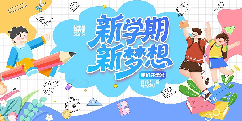 扁平简约新学期新梦想开学展板设计