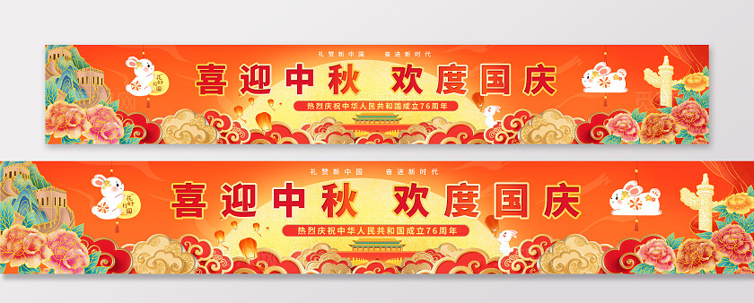 红色国潮插画喜迎中秋欢度国庆横幅围挡国庆节国庆
