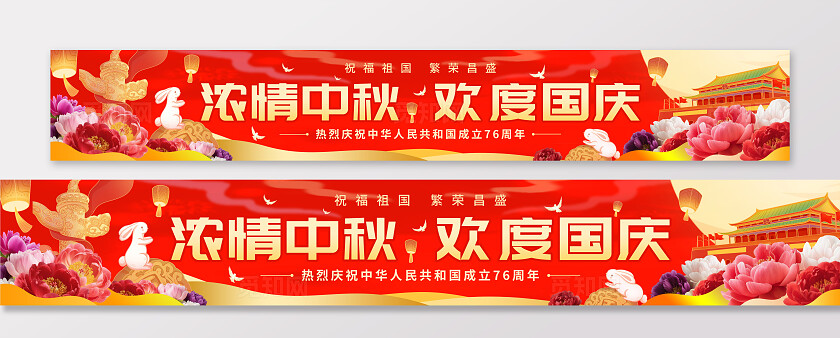 红色喜庆浓情中秋欢度国庆国庆中秋围挡横幅国庆节国庆