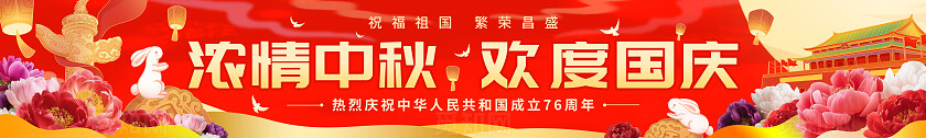 红色喜庆浓情中秋欢度国庆国庆中秋围挡横幅国庆节国庆