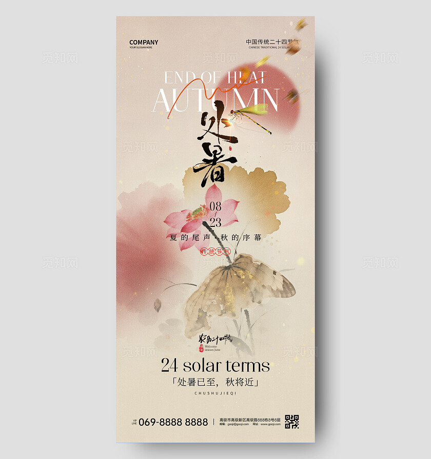 处暑节气海报