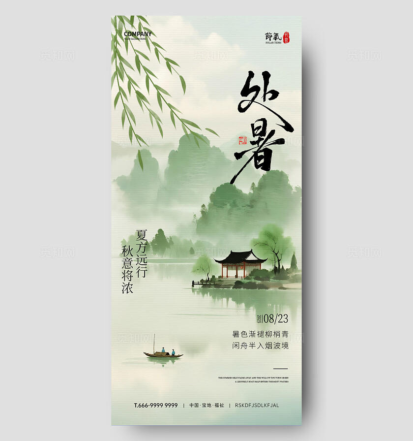 处暑节气海报