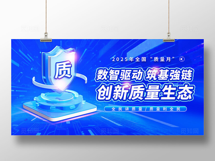 3D立体蓝色科技风大气2025全国质量月展板