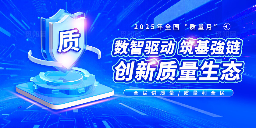 3D立体蓝色科技风大气2025全国质量月展板