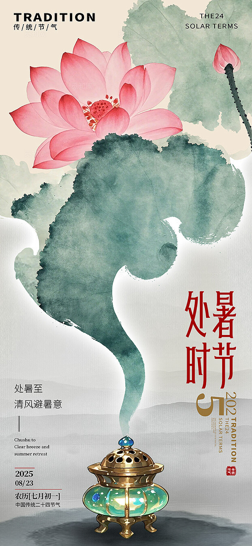 中国风水墨风处暑二十四节气荷花香炉海报背景