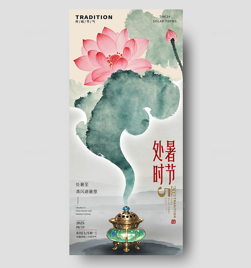 中国风水墨风处暑二十四节气荷花香炉海报背景