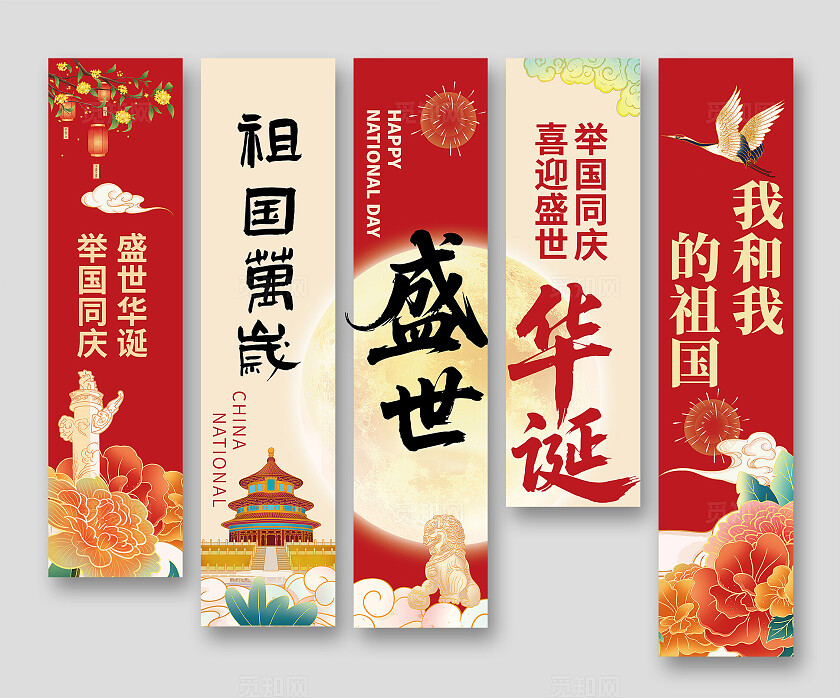 红色国潮插画国庆中秋盛世华诞国庆节国庆挂布挂画条幅设计
