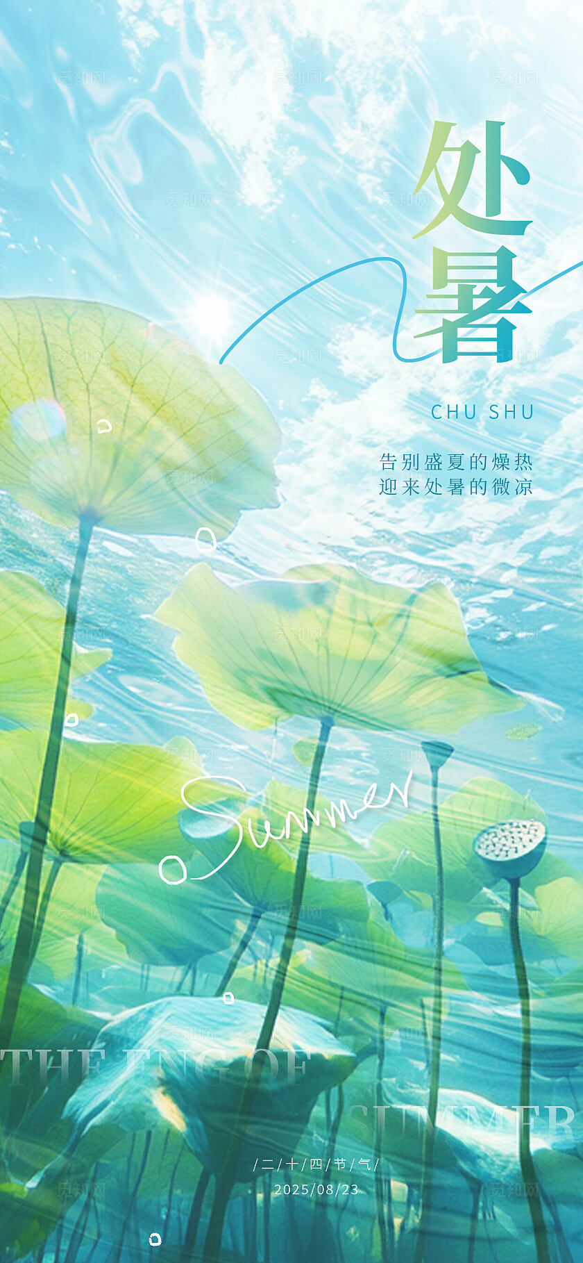 绿色清新二十四节气之处暑节气海报