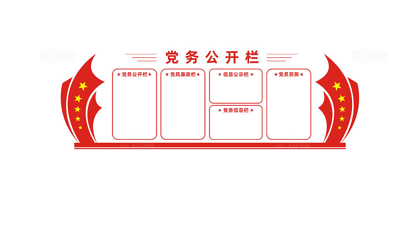 党务公开栏党支部信息公示栏党建文化墙