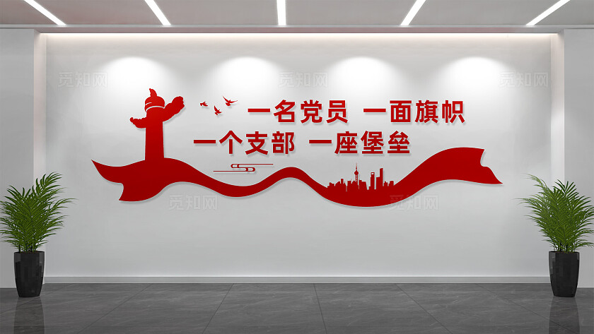 党员活动室党建背景墙宣传标语