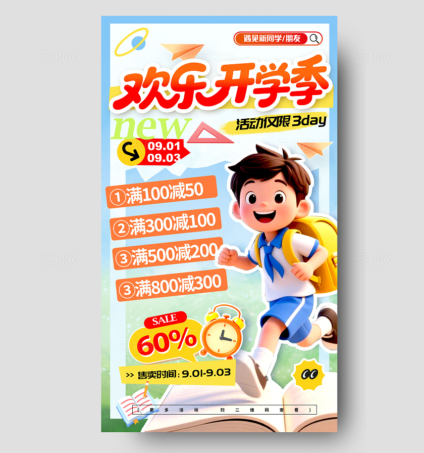 蓝色3D风格欢乐开学季开学季宣传海报开学季海报开学海报开学季