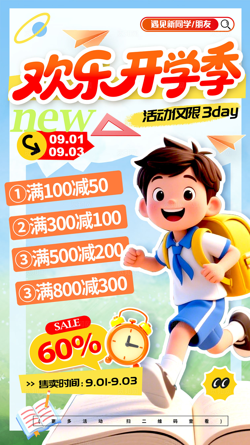 蓝色3D风格欢乐开学季开学季宣传海报开学季海报开学海报开学季