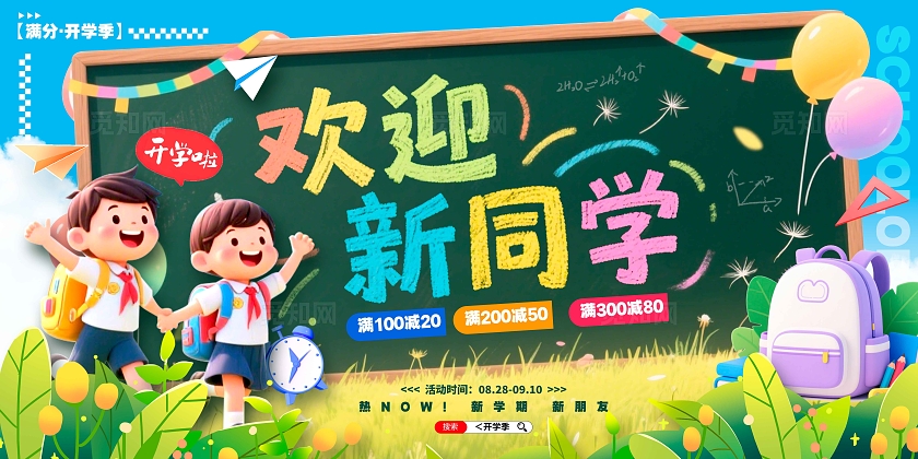 蓝色3D风格欢迎新同学开学季宣传展板开学季展板开学展板开学季