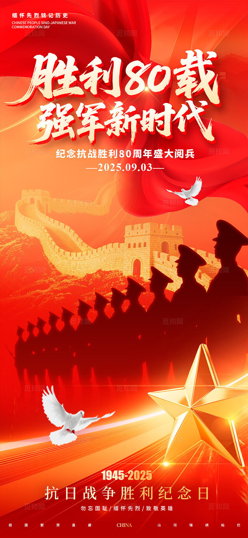 红色党建风格胜利80载抗战胜利阅兵宣传海报抗战胜利海报阅兵海报阅兵仪式结合抗战胜利
